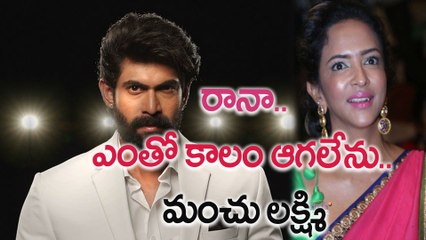 రానా.. ఎంతో కాలం ఆగలేను.. మంచు లక్ష్మి
