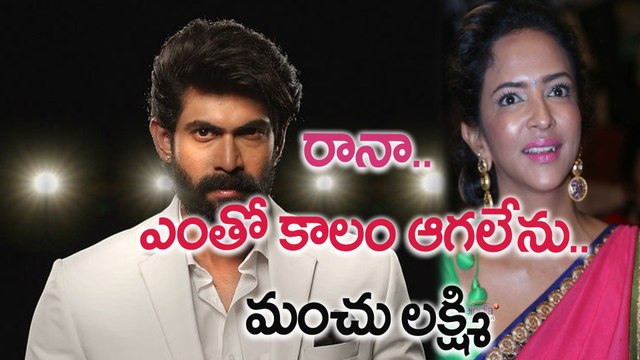 రానా.. ఎంతో కాలం ఆగలేను.. మంచు లక్ష్మి