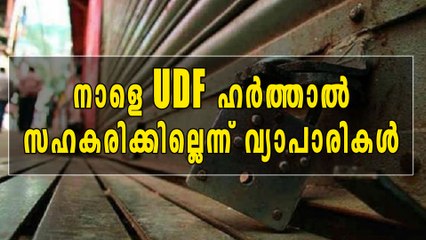 നാളെ UDF ഹര്‍ത്താല്‍
