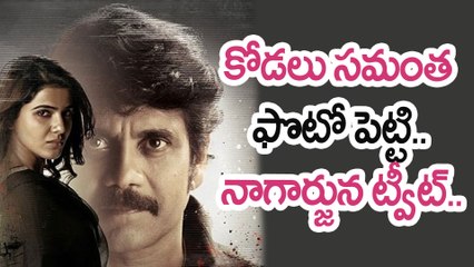 కోడలు సమంత ఫొటో పెట్టి.. నాగార్జున ట్వీట్..