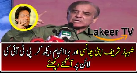 Shahbaz Sharif Praising PTI And Imran Khan