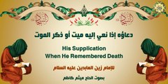 دعاؤه إذا نُعِيَ إليهِ ميِّتٌ أو ذَكَرَ الموت للإمام زين العابدين عليه السلام