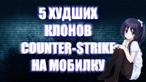 5 ХУДШИХ МОБИЛЬНЫХ КЛОНОВ COUNTER-STRIKE [ НЕ МОБИЛЬНЫЙ ПЕРЕДОЗ CS 1.6, CS:GO ]