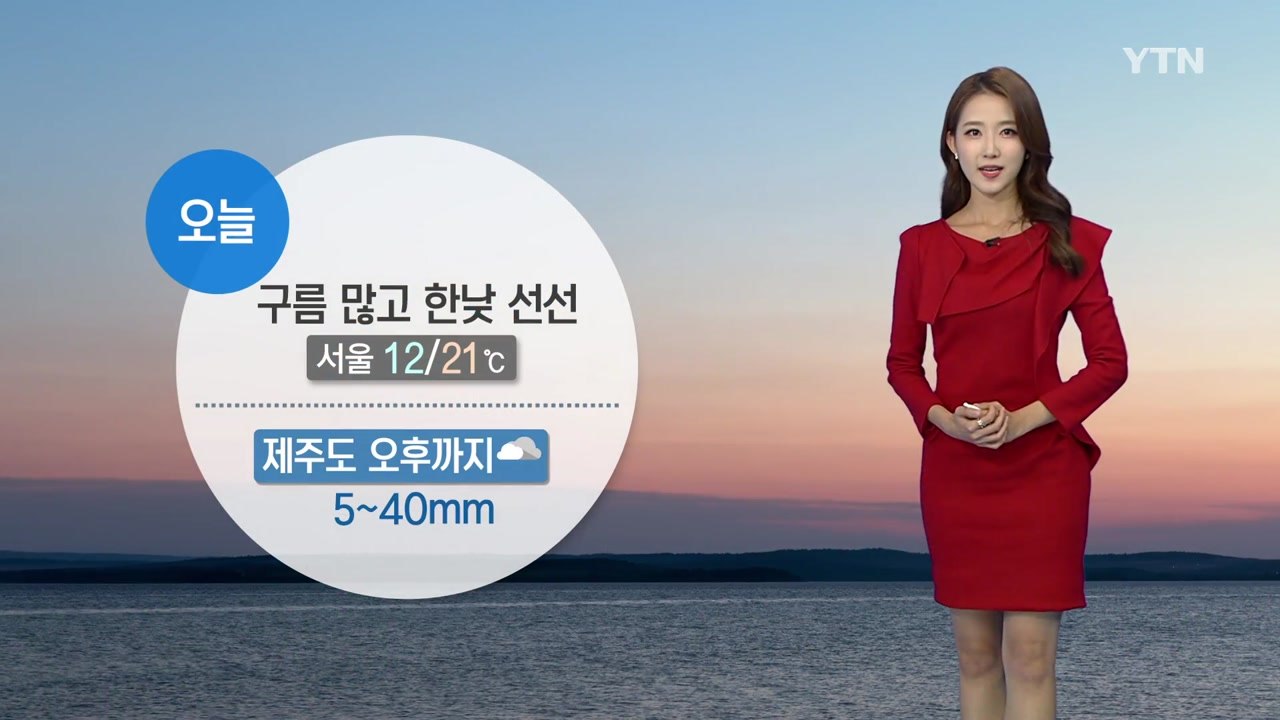 [날씨] 오늘 구름 많고 한낮 선선...제주도 비 / YTN