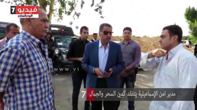 مدير امن الإسماعيلية يتفقد كمين السحر والجمال