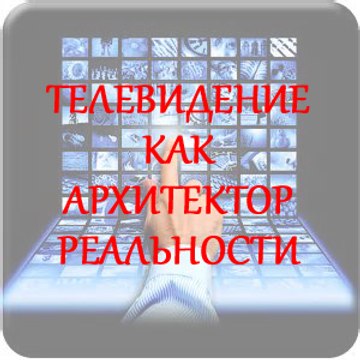 ТЕЛЕВИДЕНИЕ, КАК АРХИТЕКТОР РЕАЛЬНОСТИ. Виктор Ефимов