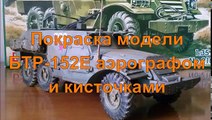 СБОРНЫЕ МОДЕЛИ Покраска модели БТР-152Е от Скиф аэрографом и кистью / Model BTR 152E airbrush