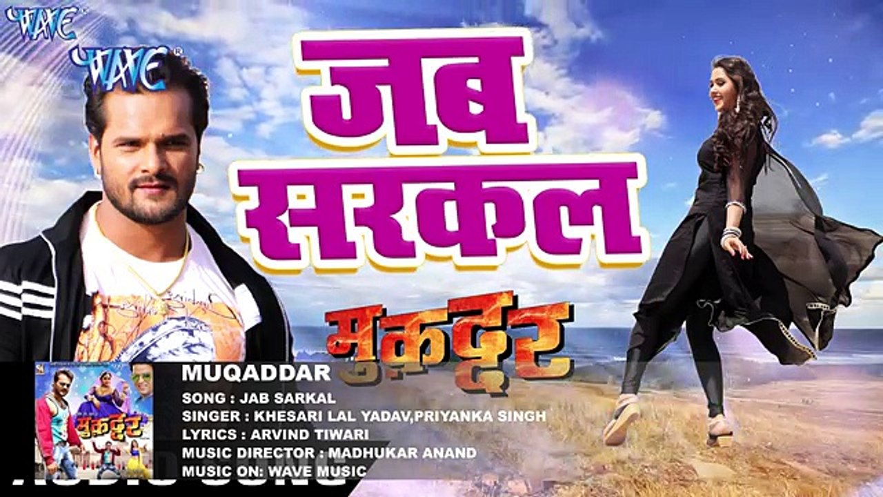 Khesari Lal Yadav का सबसे हिट गाना - Jab Sarkal - Kajal Raghwani - Muqaddar - Bhojpuri Hit Song