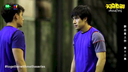 EP12 CHNSUB BL "TOGETHER WITH ME" 泛泰文化版 泰國腐劇 《醉後愛上你》 อกหักมารักกับผม