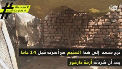 محمد من شباب دارفور المنسيين. لكنه لن ولم يستسلم! شاهد قصته.