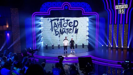 Туса в українській манері - Реп гурт Гангстер Байтери - Ігри Приколів 2017