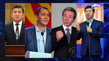 Шайлоо 2017 - 21:00 карата жыйынтык Сооронбай Жээнбеков алдыда