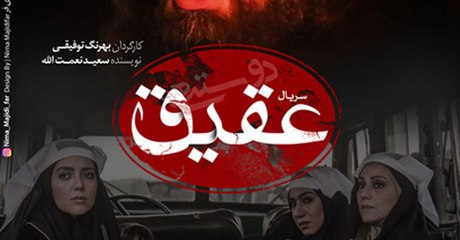 Serial Aghigh E02 - سریال عقیق - قسمت دوم