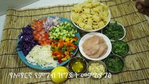 የዶሮ ፓስታ ሰላጣ - Amharic Food Recipes - የአማርኛ የምግብ ዝግጅት መምሪያ ገፅ