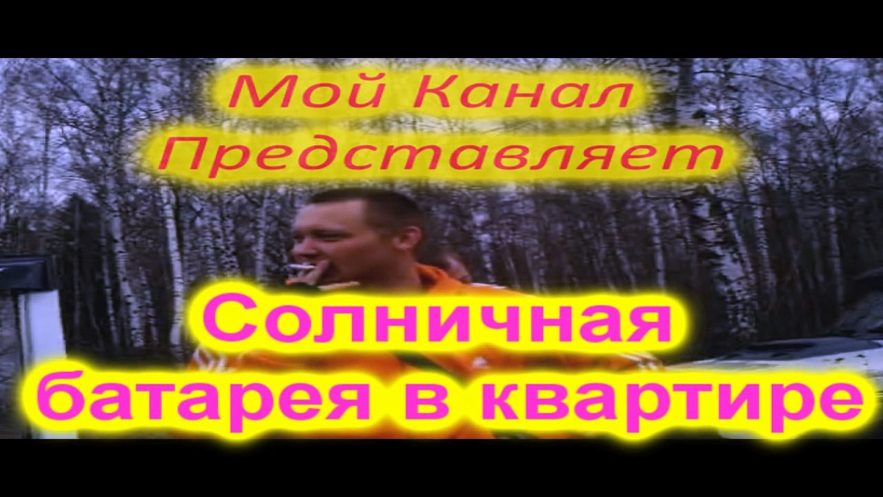 Солнечная батарея в квартире небольшой эксперемент