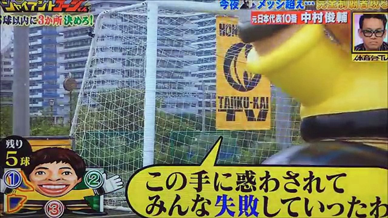 元日本代表中村俊輔選手メッシを超えた！ ジャイアントコージくん Shunsuk.e Nakamura of former football passed Messi! Giant Koji