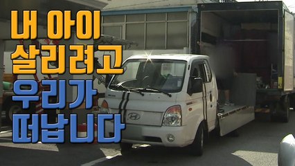 [자막뉴스] "내 아이 살리려고 우리가 떠납니다" / YTN