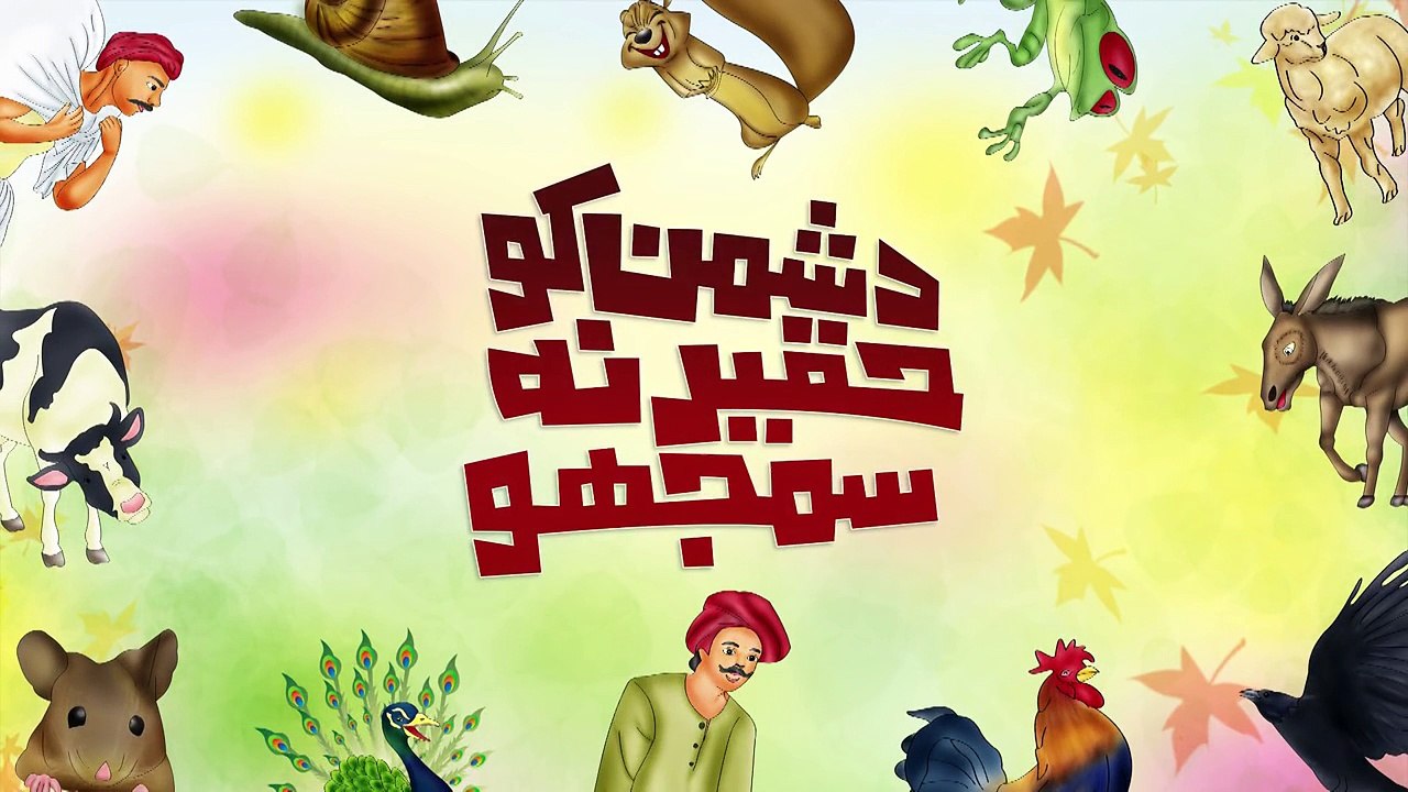 Cartoon Kahani for Kids in Urdu _ Dushman Ko Haqeer Na Samjho _ Cartoon Kahani Short Moral Story-LVj2f061J1Q