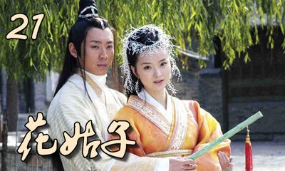【花姑子】Hua Gu Zi 第21集 张庭、邱心志、王艳、沈晓海主演 聊斋系列人妖绝美虐恋