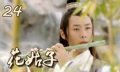 【花姑子】Hua Gu Zi 第24集 张庭、邱心志、王艳、沈晓海主演 聊斋系列人妖绝美虐恋
