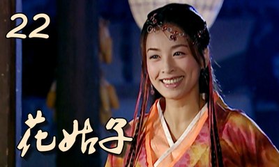 【花姑子】Hua Gu Zi 第22集 张庭、邱心志、王艳、沈晓海主演 聊斋系列人妖绝美虐恋