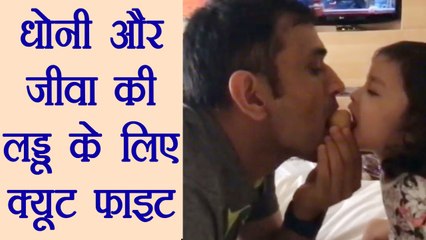 MS Dhoni and Daughter Ziva fighting for Besan Laddoo in cute video | वनइंडिया हिंदी