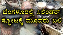 ಬೆಂಗಳೂರಲ್ಲಿ ಸಿಲಿಂಡರ್ ಸ್ಫೋಟಕ್ಕೆ ಮೂವರು ಬಲಿ | Oneindia Kannada