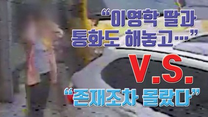 [자막뉴스] "이영학 딸과 통화도 해놓고..." 유족-경찰 진실공방 / YTN