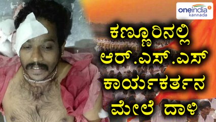 ಕಣ್ಣೂರಿನಲ್ಲಿ ಆರ್.ಎಸ್.ಎಸ್ ಕಾರ್ಯಕರ್ತನ ಮೇಲೆ ದಾಳಿ | Oneindia Kannada