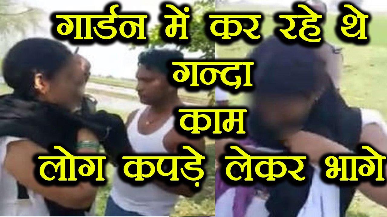 Bihar :  Girlfriend को ले गया झाड़ियों में तो लोगो ने चुरा लिए कपड़े | वनइंडिया हिंदी