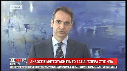 Ο Μητσοτάκης για το ταξίδι του Τσίπρα στις ΗΠΑ