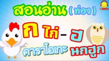 เพลง ก เอ๋ย ก ไก่ มีคาราโอเกะ แบบเรียน ก-ฮ สำหรับเด็กอนุบาล Learn Thai Alphabet Song | Indysong Kids