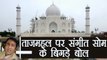 Sangeet Som says Taj Mahal was built by Traitors | वनइंडिया हिंदी