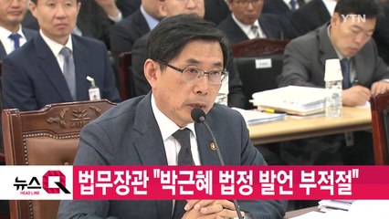 [YTN 실시간뉴스] 법무장관 "박근혜 법정 발언 부적절" / YTN