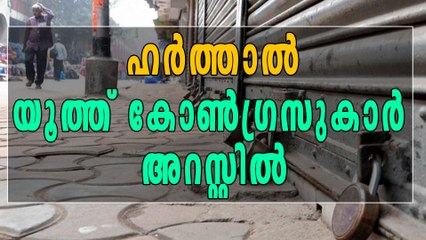 ഹര്‍ത്താല്‍: യൂത്ത് കോണ്‍ഗ്രസുകാരെ അറസ്റ്റ് ചെയ്തു | Oneindia Malayalam