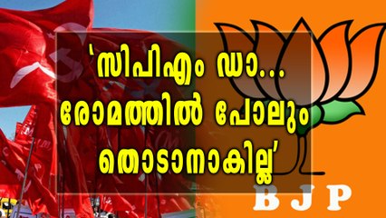 സിപിഎമ്മിന്‍റെ രോമത്തില്‍ പോലും തൊടാനാകില്ലെന്ന് കോടിയേരി | Oneindia Malayalam