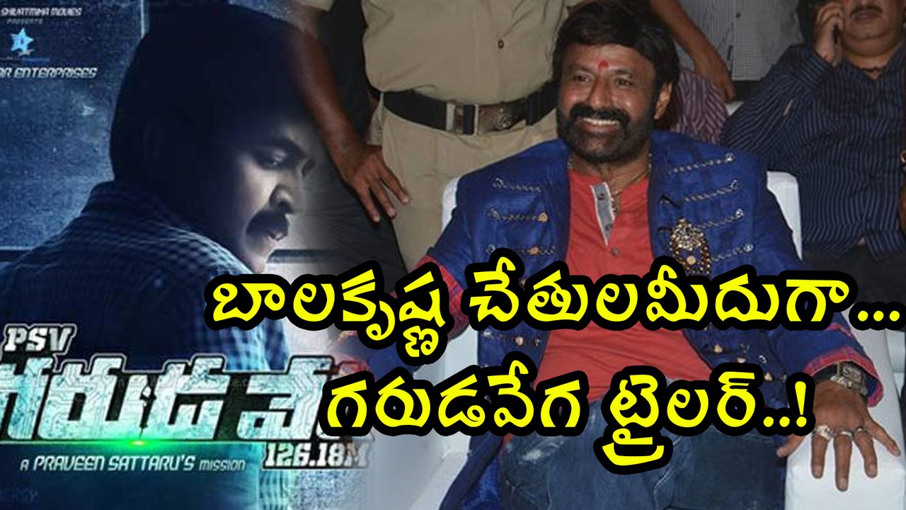 బాలకృష్ణ చేతులమీదుగా గరుడవేగ ట్రైలర్..