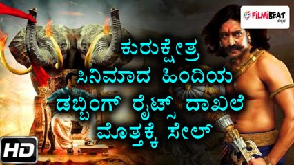 'ಕುರುಕ್ಷೇತ್ರ'ಕ್ಕೆ ಹಿಂದಿಯಲ್ಲಿ ಇಷ್ಟೊಂದು ಬೆಲೆನಾ? ಇತಿಹಾಸ ನಿರ್ಮಿಸಿದ ಕನ್ನಡ ಚಿತ್ರ.!