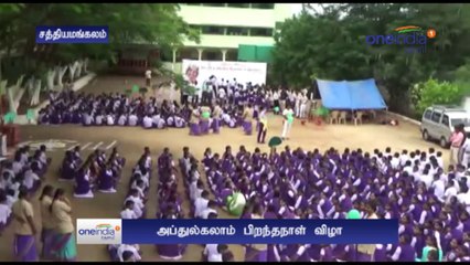 அப்துல்கலாமின் பிறந்தநாளை கொண்டாடிய பள்ளி மாணவர்கள்-வீடியோ