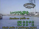 Itsudemo Yume wo (Hashi Yukio - 桥 幸 夫 & Sayuri Yoshinaga - 吉 永 小百合) - karaoke