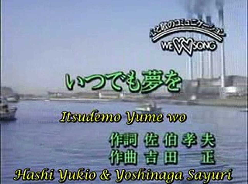 Itsudemo Yume wo (Hashi Yukio - 桥 幸 夫 & Sayuri Yoshinaga - 吉 永 小百合) - karaoke