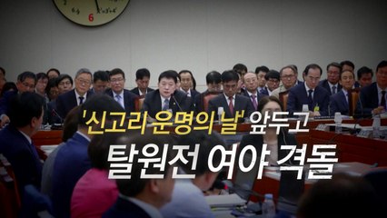[영상] '신고리 운명의 날' 앞두고 탈원전 여야 격돌 / YTN