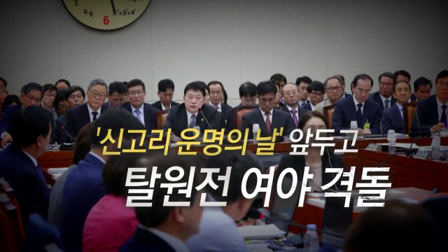 [영상] '신고리 운명의 날' 앞두고 탈원전 여야 격돌 / YTN