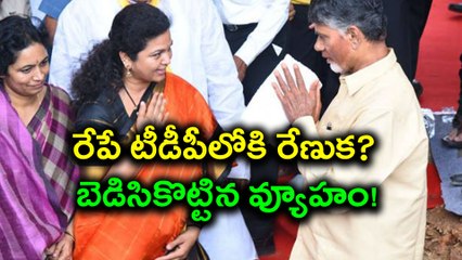 రేపే టీడీపీలోకి రేణుక? బెడిసికొట్టిన వ్యూహం! కర్నూలు ఎంపీ టికెట్ ఇస్తున్న చంద్రబాబు| Oneindia Telugu
