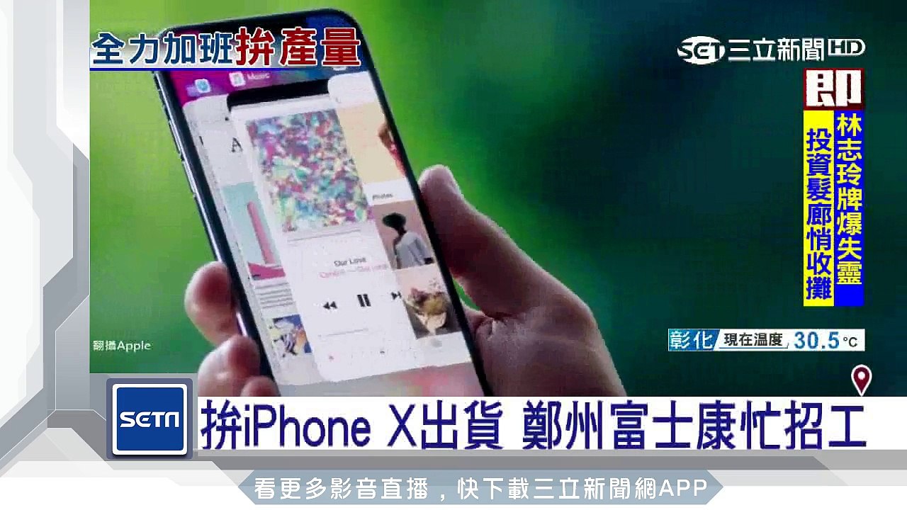 拚iPhone X出貨　鄭州富士康忙招工│三立新聞台
