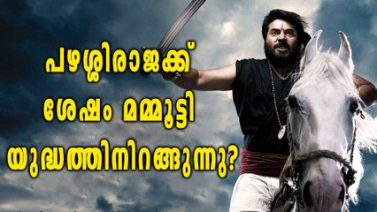 പഴശ്ശിരാജക്ക് ശേഷം മമ്മൂട്ടി യുദ്ധത്തിന്? | filmibeat Malayalam