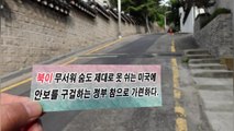 北 대남 전단 60여 장 청와대 경내서 발견 / YTN