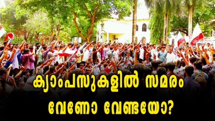 ക്യാംപസുകളിലെ സമരം: നിലപാട് കടുപ്പിച്ച് ഹൈക്കോടതി | Oneindia Malayalam