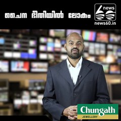 ചൈന ഭീതിയില്‍ ലോകം