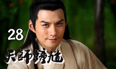 【天师钟馗】Ghost Catcher 第28集 钟馗嫁妹 欧阳震华、严屹宽、姚芊羽、李倩主演 古装神话情感巨制